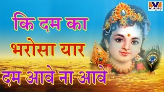 की दम दा भरोसा__Ki Dam Da Bharosa || Hamari Radha Rani || Devotional Bhajan || Vipul Music