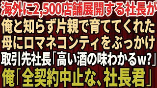 【スカッとする話】海外に2500店舗展開する会社の社長が俺だと知らず片親で育ててくれた母に頭からロマネコンティをぶっかけた取引先社長「高い酒の味わかるw？帰れ」俺「全ての契約中止だ