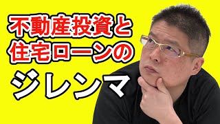 【不動産投資と住宅ローンのジレンマ】収益物件