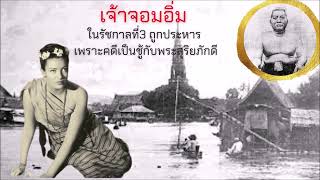 เจ้าจอมอิ่ม นางสนมในรัชกาลที่ 3 ถูกประหารเพราะส่งกลอนรักถึงชายชู้