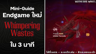 พาดูคอนเท้นต์เอนเกมใหม่ Whimpering Wastes ใน 3 นาที | Wuthering Waves