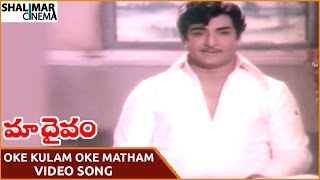 Maa Daivam Movie || Oke Kulam Oke Matham Video Song || NTR, Jayachitra || Shalimarcinema