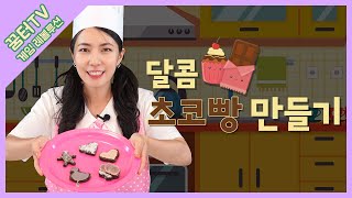 10월 꿈터TV_게임 레볼루션_키즈(미취학)_오늘의 게임 [달콤초코빵 만들기]_나도 요리사!!