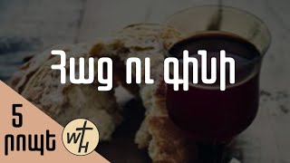 Հաց ու գինի / Hats u gini / Գոռ Մեխակյան