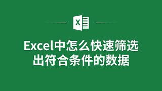 Excel中怎麼快速篩選出符合條件的數據❤️ How to Quickly Filter Data That Meets Conditions in Excel?