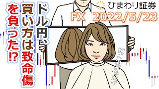 FX【ドル円予想】買い方は致命傷を負った!?そして売り方が19時までに達成すべきミッションとは？【ローソク足トレード手法】2022年5月23日