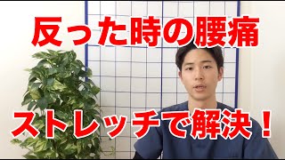 反った時の腰痛を改善するストレッチ【倉敷 腰痛 整体】