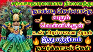 வரும் வெள்ளிக் கிழமைக்குள் உன் எல்லா பிரச்சனைகளும் தீரும் / உடனே கேள் நல்லது நடக்கும்/ Amman vakku/