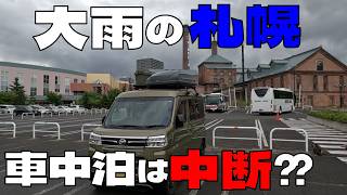 【北海道車中泊旅＃4】アトレー車中泊は中断？札幌アパートメントホテルで中休み #軽旅 #札幌 ＃アパートメントホテル