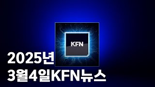 [KFN 뉴스]