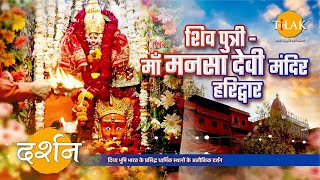 भगवान शिव के मस्तक से जन्मी, माँ मनसा देवी पावन धाम दर्शन | हरिद्वार उत्तराखंड | 4K | दर्शन🙏