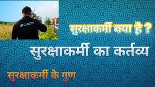 सुरक्षाकर्मी क्या है?, सुरक्षाकर्मी के कर्तव्य ?,सुरक्षाकर्मी के गुण? Security Training School