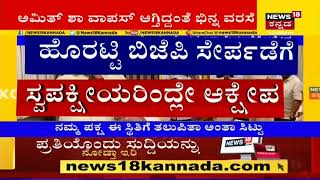 Basavaraj Horatti BJP ಸೇರ್ಪಡೆಗೆ Mohan Limbikay ಆಕ್ಷೇಪ; ಬಿಜೆಪಿಯಲ್ಲಿ ಭಿನ್ನಮತ ಸ್ಫೋಟ | News18 Kannada