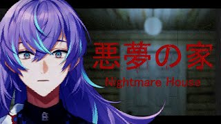 【悪夢の家 -Nightmare House-】悪夢から目覚めます。【星導ショウ/にじさんじ】