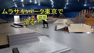 TBTV「ムラサキパーク東京で滑る！」