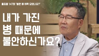 내가 가진 병 때문에 불안하신가요?│내가,가족이 병에 걸려 두려울 때│올포원 147회