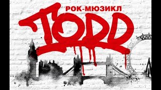 Михаил Горшенев Король и Шут TODD Очерк №4