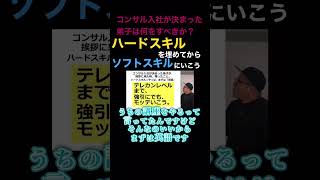 ハードスキルを埋めてから、ソフトスキルにいこう。【コンサル入社が決まったら何をすべき？】#コンサル#ビジネス #仕事#切り抜き #shorts