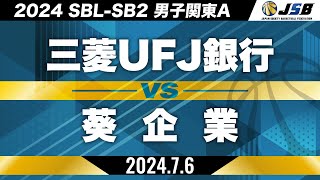 【SB2】三菱UFJ銀行vs葵企業［2024SBL-SB2│男子関東A│7月6日］