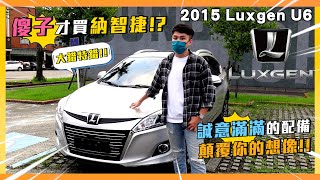 【中古車賣多少】二手納智捷U6傻子才買!? 大錯特錯!! 誠意滿滿配備 顛覆你的想像 | 2015 Luxgen U6