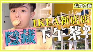 IKEA 新店店你還不知道的獨家美食大公開 | IKEA 新店店新開幕介紹 |  IKEA餐廳美食與IKEA CAFÉ限定美食介紹| IKEA氮氣咖啡 | IKEA鐵板肋眼牛排 |