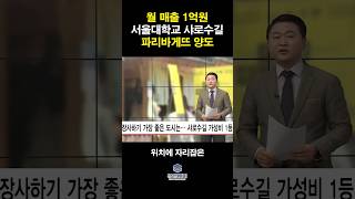 월 매출 1억! 서울 샤로수길 파리바게뜨 풀오토 매장 양도양수 창업 비용