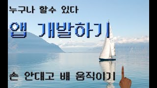 앱인벤터입문 11강 ship