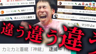 20歳以上なら〇〇！自然に出た犯罪発言にリスナー騒然【生配信傑作選105】