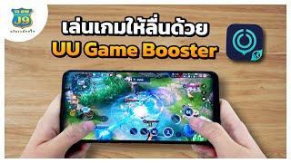 เล่นเกมให้ลื่นด้วยแอฟ UU Game Booster