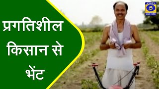 प्रगतिशील किसान से भेंट - कृषि दर्शन - 05:30PM