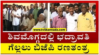 ಶಿವಮೊಗ್ಗದಲ್ಲಿ ಭದ್ರಾವತಿ ಗೆಲ್ಲಲು ಬಿಜೆಪಿ ರಣತಂತ್ರ !! | Shivamogga | BJP | Tv5 Kannada