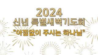 2024 신년 특별새벽기도회 | 24년 01월 06일 | 아낌없이 주시는 하나님 | 누가복음 15:31~32 | 김태수 위임목사