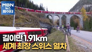 MBN 뉴스파이터-길이만 1.91km…세계 최장 스위스 열차