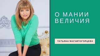 Мания величия