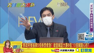 【大新聞大爆卦】蔡政府推振興5倍券想救急? 綠營喊話大賽6倍.10倍喊開心的? 蔡政府擬發振興券就是不發現金? 忘了3倍券被怨麻煩又難用?  @中天電視CtiTv   精華版