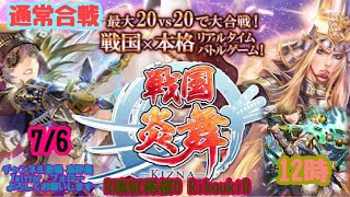 新『戦国炎舞』7/6 12時 通常合戦