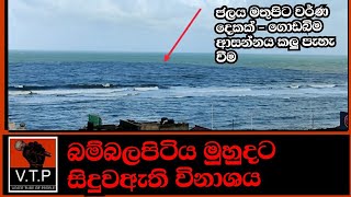 මෙන්න මුහුදේ ජලය කලු වී ඇති ආකාරය - බම්බලපිටිය මුහුදට සිදු වී ඇති දේ - නැව කල විනාශය