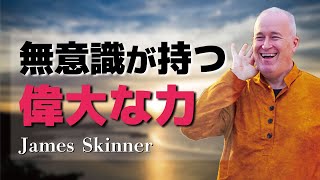 無限の可能性に生きる秘訣 - James Skinner （ジェームス・スキナー）