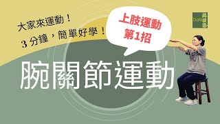 【大愛真健康】每天3分鐘∣高齡運動∣上肢運動第1招∣腕關節運動∣預防手腕痛 20230227