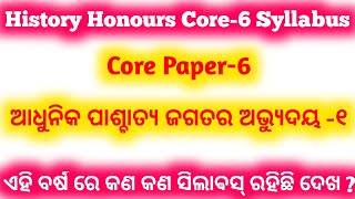 ଆଧୁନିକ ପାଶ୍ଚାତ୍ୟ ଜଗତର ଅଭ୍ୟୁଦୟ -୧ || history honours 3rd semester core 6 syllabus