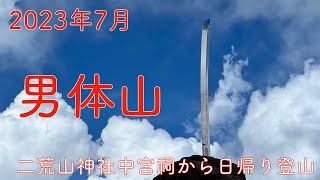 2023年7月 霊峰 男体山 二荒山神社中宮祠から日帰り登山 おじさんの一人山歩き