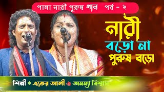 পালা নারী পুরুষ পালা গান পর্ব  -2 একের ও অনন্যা   PALA  GAAN NARI PURUSH |EKAR AIi & Ananna Biswas