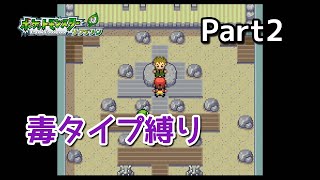 毒ポケモンだけ捕まえてクリアを目指すポケモンリーフグリーン　Part２