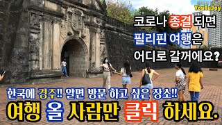 내년 필리핀 입국 하기전에  이 영상 한편은 꼭 추천 드려요 -  죽기전에 꼭 가봐야 되는 세계적 역사 유적지