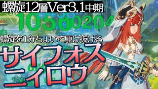 【原神】新★4武器「サイフォスの月明かり」をもたせた無凸ニィロウで螺旋12層！