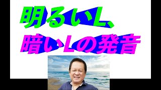 明るいL、暗いLの発音