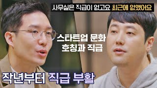 각 회사에 적합한 문화✔️ 스타트업마다 다른 호칭과 직급 다수의 수다(dasuda) 4회 | JTBC 211203 방송