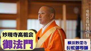 妙現寺高祖会御法門 妙深寺長松御導師 20231126