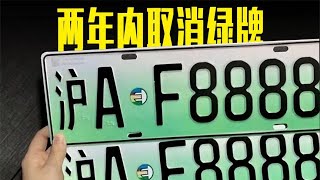 两年内取消绿牌？乘联会：认真考虑；燃油主喜大普奔，表示早如此