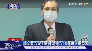 #獨家 入出境.下榻飯店收據曝光?陳明通傳7月訪泰｜TVBS新聞